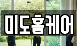미도홈케어