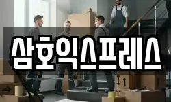 삼호익스프레스