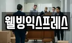 웰빙익스프레스