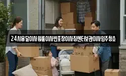 24시용달이사원룸이사반포장이사짐센터보관이사입주청소