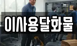 대전광역시 동구 내탑동 이사,용달이사,포장이사,원룸이사,보관이사