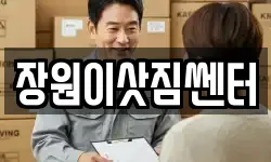 장원이삿짐쎈터