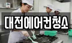 대전에어컨청소