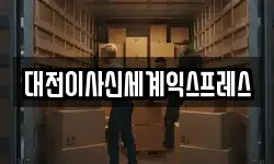 대전이사신세계익스프레스