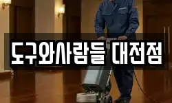 도구와사람들 대전점