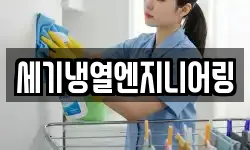 세기냉열엔지니어링