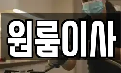 원룸이사