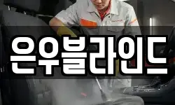 은우블라인드