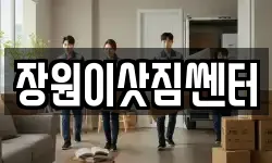 장원이삿짐쎈터