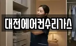 대전에어컨수리가스