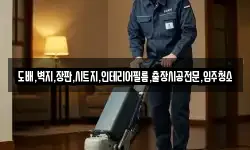 도배,벽지,장판,시트지,인테리어필름,출장시공전문,입주청소