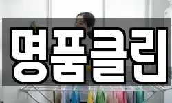 명품클린
