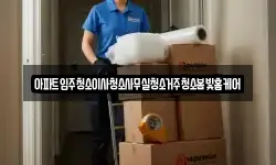 아파트입주청소이사청소사무실청소거주청소봄빛홈케어