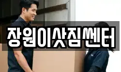 장원이삿짐쎈터