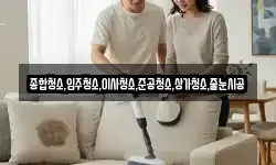 종합청소,입주청소,이사청소,준공청소,상가청소,줄눈시공