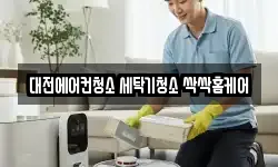 대전에어컨청소 세탁기청소 싹싹홈케어