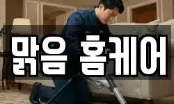 대전광역시 동구 대성동 청소,입주청소,사무실청소,에어컨청소