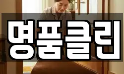 명품클린