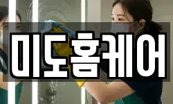 미도홈케어