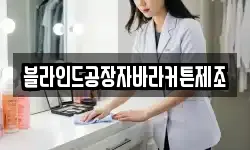 블라인드공장자바라커튼제조