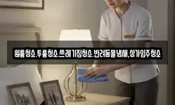 원룸청소.투룸청소.쓰레기집청소.반려동물냄새,상가입주청소