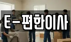 E-편한이사