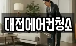 대전광역시 동구 청소,입주청소,사무실청소,에어컨청소