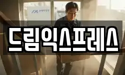 드림익스프레스