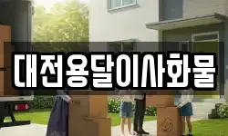 대전용달이사화물