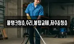 물탱크청소,수리,볼탑교체,저수조청소