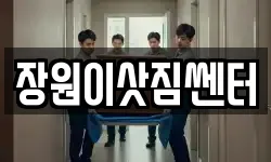 장원이삿짐쎈터