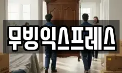 대전광역시 동구 이사,용달이사,포장이사,원룸이사,보관이사