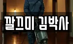 깔끄미 김박사