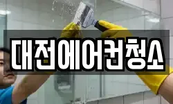 대전에어컨청소
