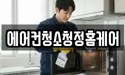 에어컨청소청정홈케어