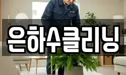 은하수클리닝