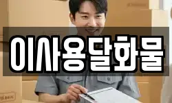 이사용달화물