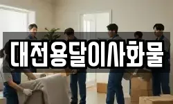 대전용달이사화물