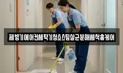 제빙기에어컨세탁기청소스팀살균분해세척홈케어