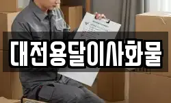대전용달이사화물