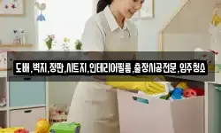 도배,벽지,장판,시트지,인테리어필름,출장시공전문,입주청소