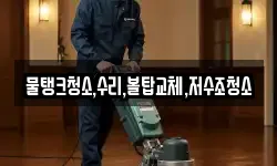 대전광역시 동구 삼괴동 청소,입주청소,사무실청소,에어컨청소