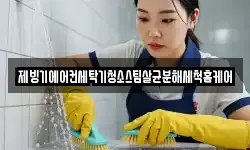 제빙기에어컨세탁기청소스팀살균분해세척홈케어