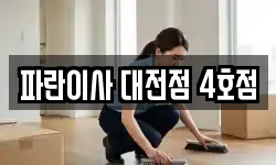 파란이사 대전점 4호점