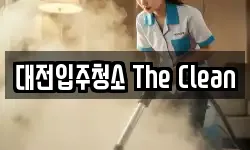 대전입주청소 The Clean