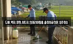 도배,벽지,장판,시트지,인테리어필름,출장시공전문,입주청소