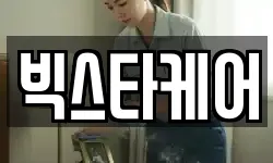 빅스타케어
