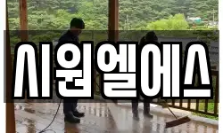 시원엘에스