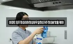 아파트입주청소이사청소사무실청소거주청소봄빛홈케어