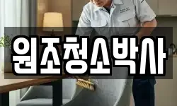 원조청소박사